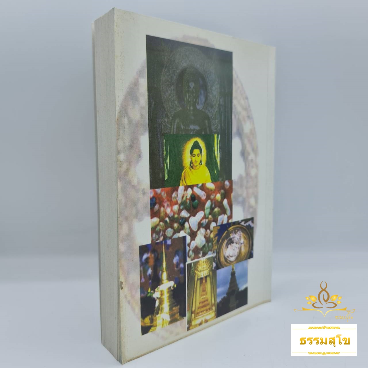 ลำปฐมสมโพธิ์ ภาคอีสาน