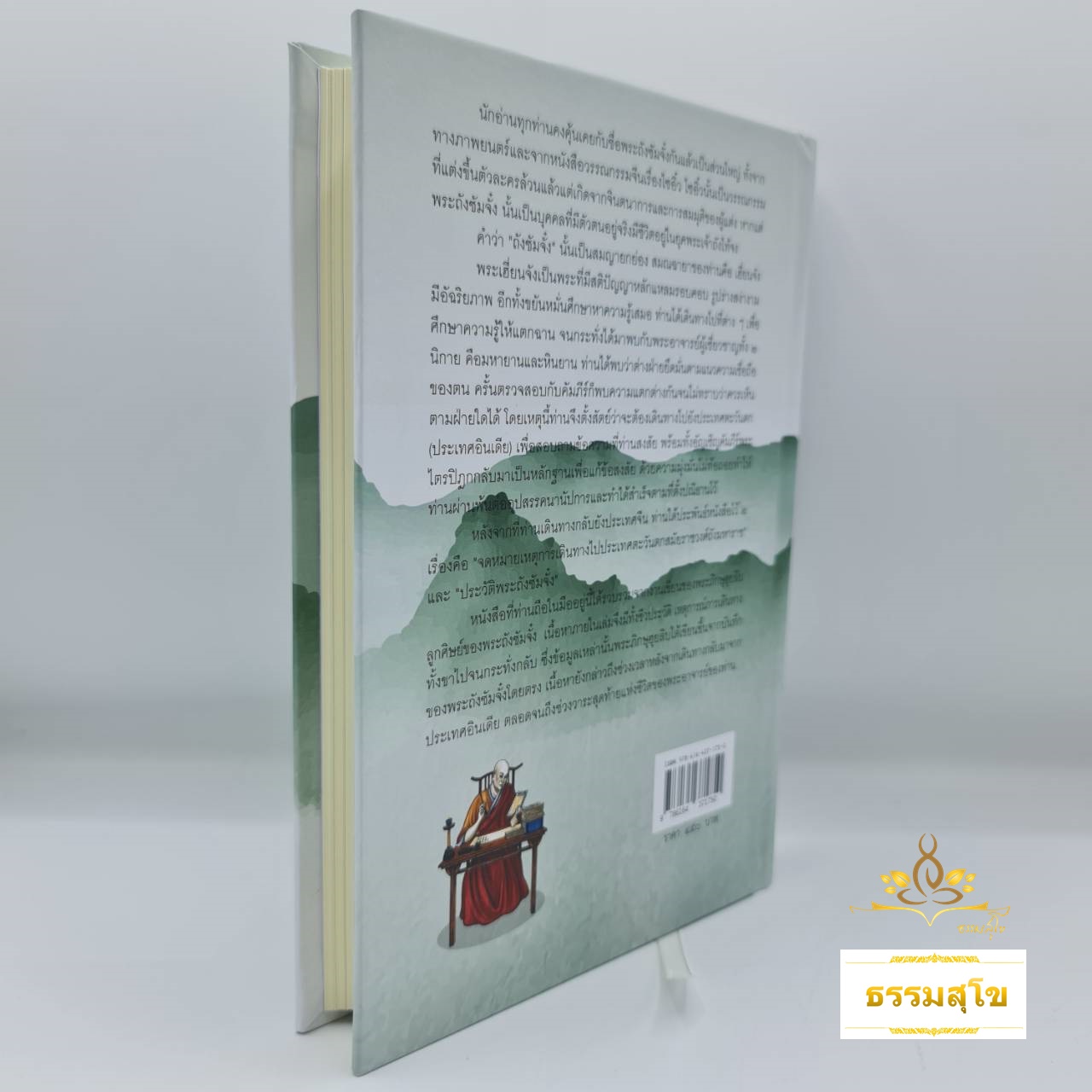 การเดินทางของพระถังซัมจั๋ง (ฉบับปกแข็ง)