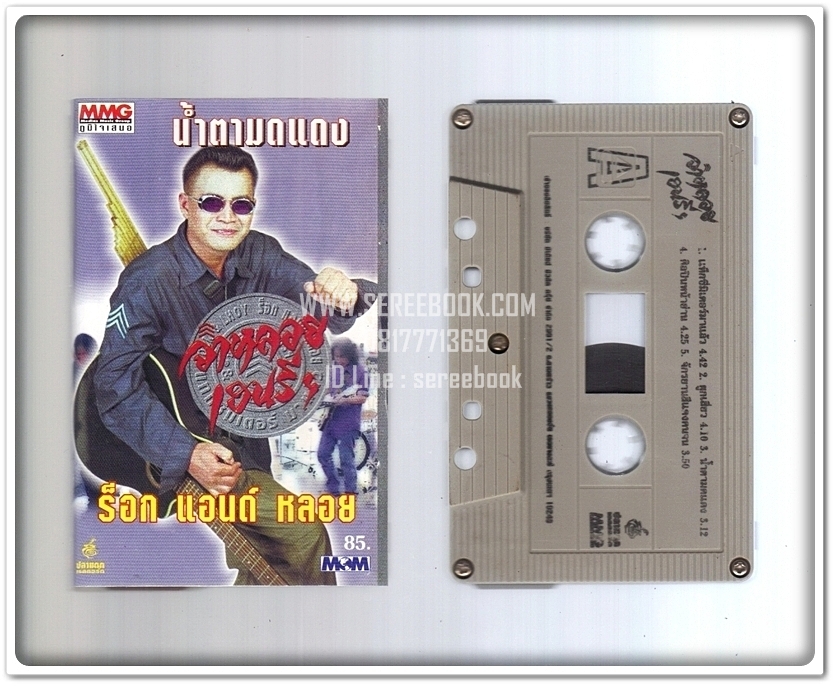 [ ❎ ---- Sold Out ---- ❎ ] [ จัดส่งแล้ว - คุณไกรสร ] จ่าหลอย เฮนรี่ น้ำตามดแดง อัลบั้ม ร็อก แอนด์ หลอย #cassettetape • [ ทดสอบแล้ว - ฟังได้ทุกเพลง ]