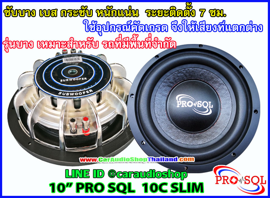 ลำโพงซับบาง 10 นิ้ว PRO SQL 10C SLIM