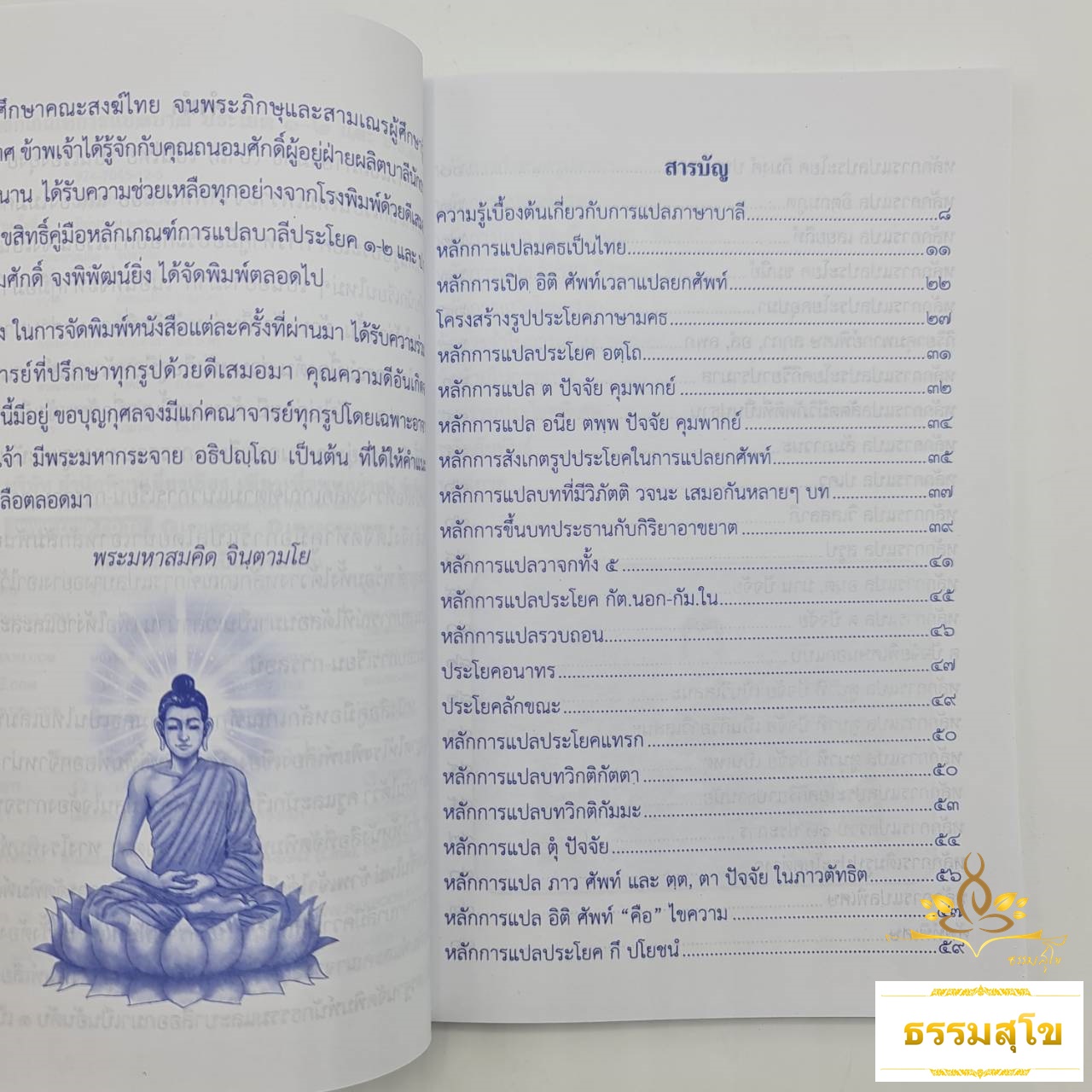 คู่มือหลักเกณฑ์การแปลบาลี ประโยค ๑-๒ และ ป.ธ.๓