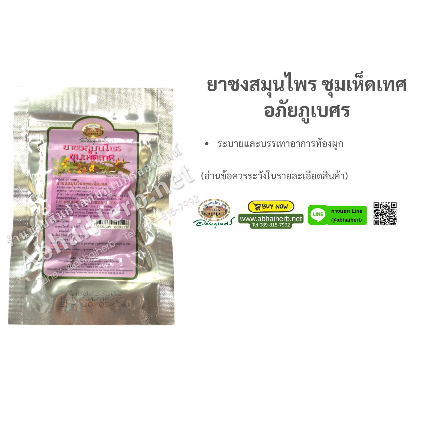 (ลด 10%) ยาชงสมุนไพร ชุมเห็ดเทศ อภัยภูเบศร
