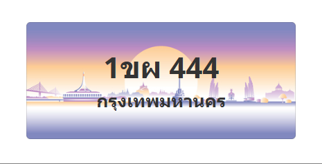 ทะเบียนสวย 444 ขายทะเบียน 444 1ขผ 444