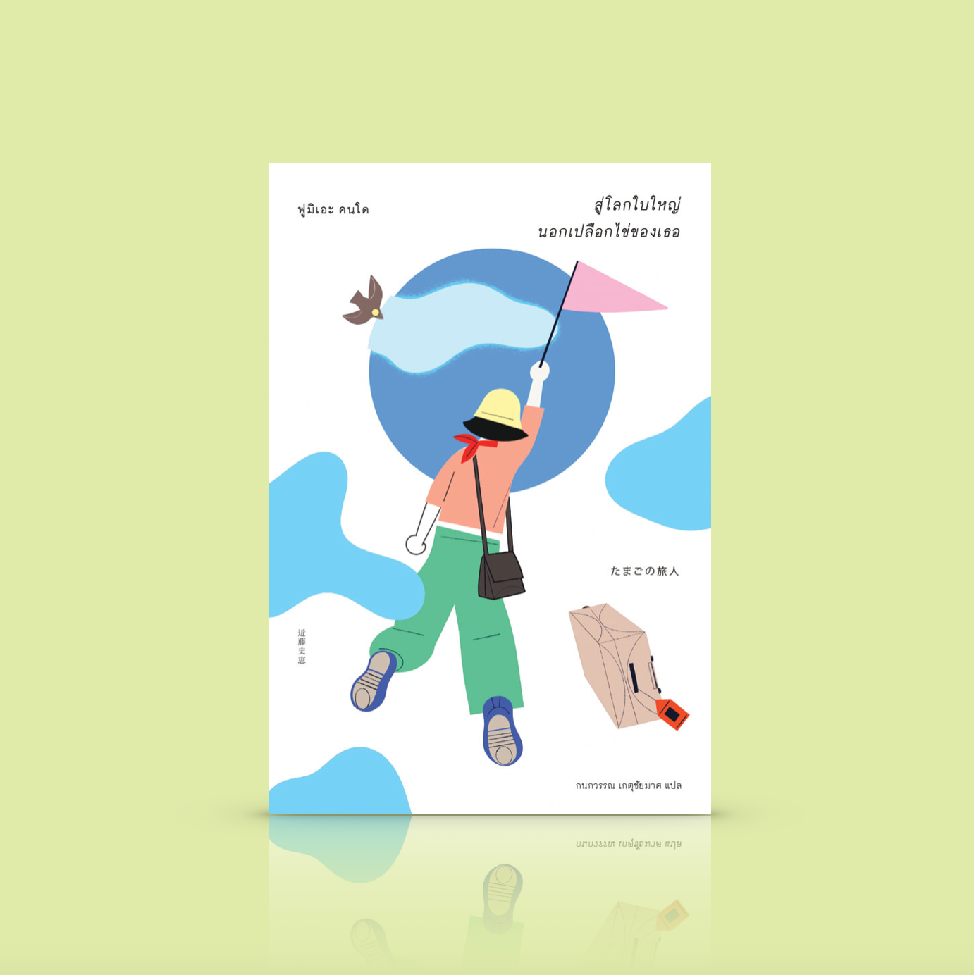 หนังสือ สู่โลกใบใหญ่ นอกเปลือกไข่ของเธอ -นิยายญี่ปุ่น อุ่นใส โลกใหญ่กว่าที่คิด ผู้คนหลากหลายยังมีอีกมากมาย