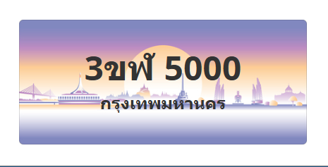 ทะเบียนสวย 5000 ขายทะเบียน 5000 3ขฬ 5000 (ผลรวม 15)