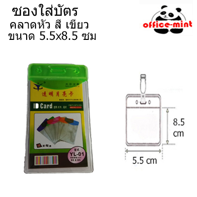 ซองใส่บัตร หัวสี เขียว