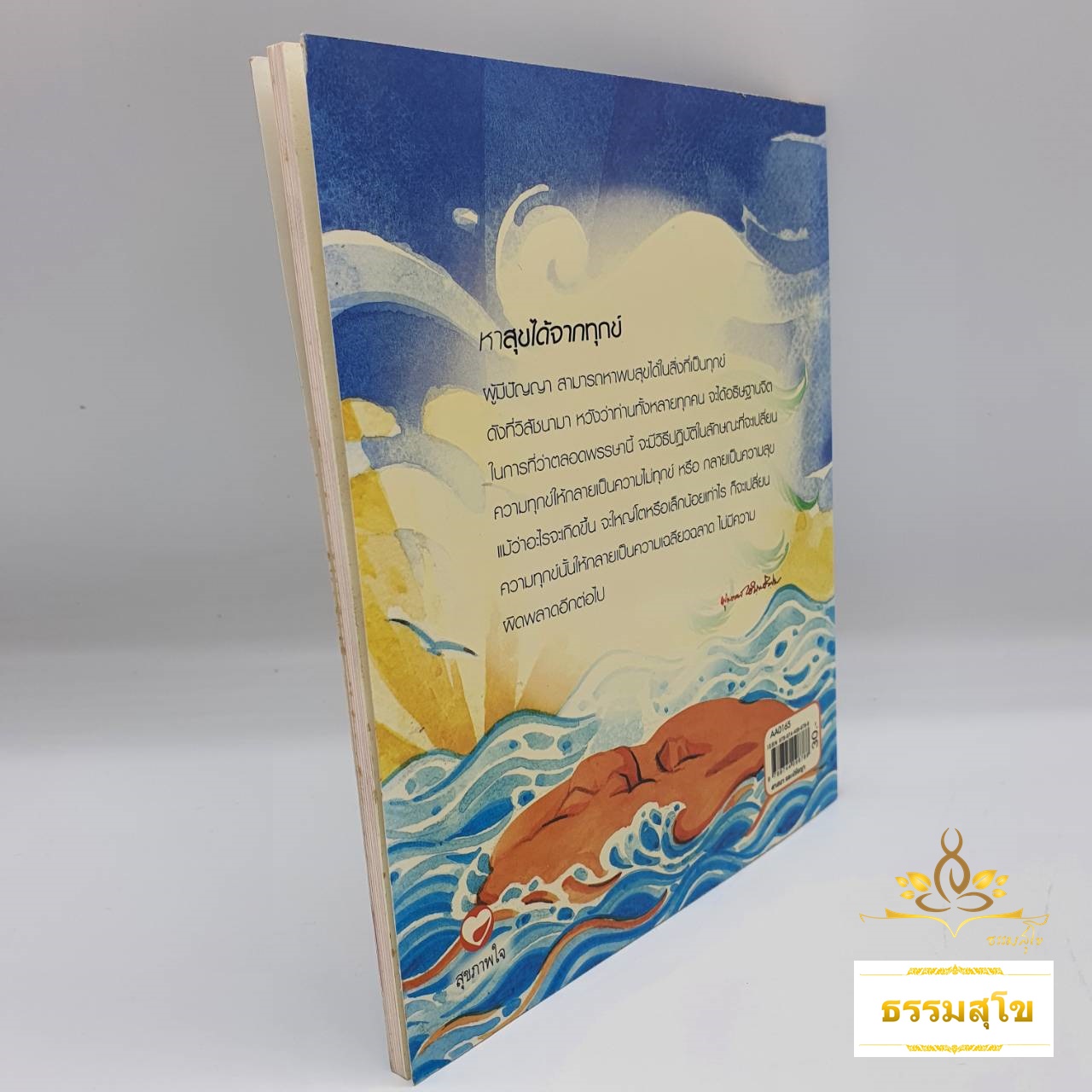 หาสุขได้จากทุกข์ : ธรรมบรรยาย ท่านพุทธทาสภิกขุ