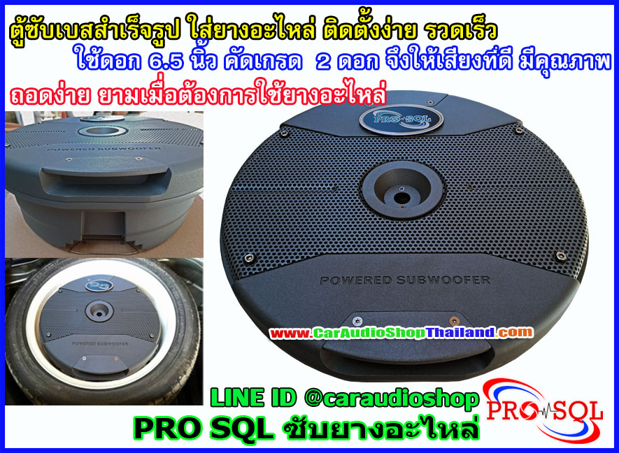 ซับยางอะไหล่ PRO SQL