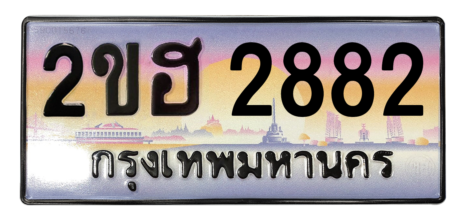 ทะเบียนสวย 2882 ขายทะเบียน 2882 2ขฮ 2882