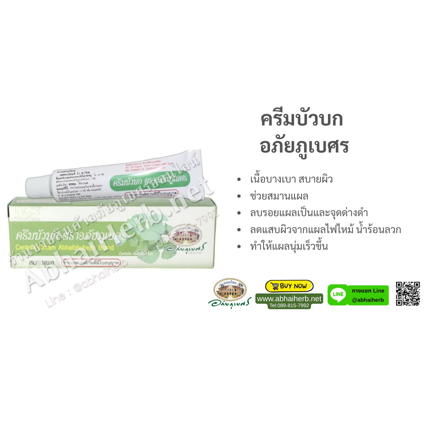 (ลด 10%) ครีมบัวบก อภัยภูเบศร