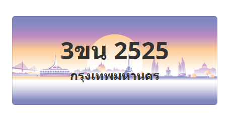 ทะเบียนสวย 2525 ขายทะเบียน 2525 3ขน 2525 (ผลรวม 24)