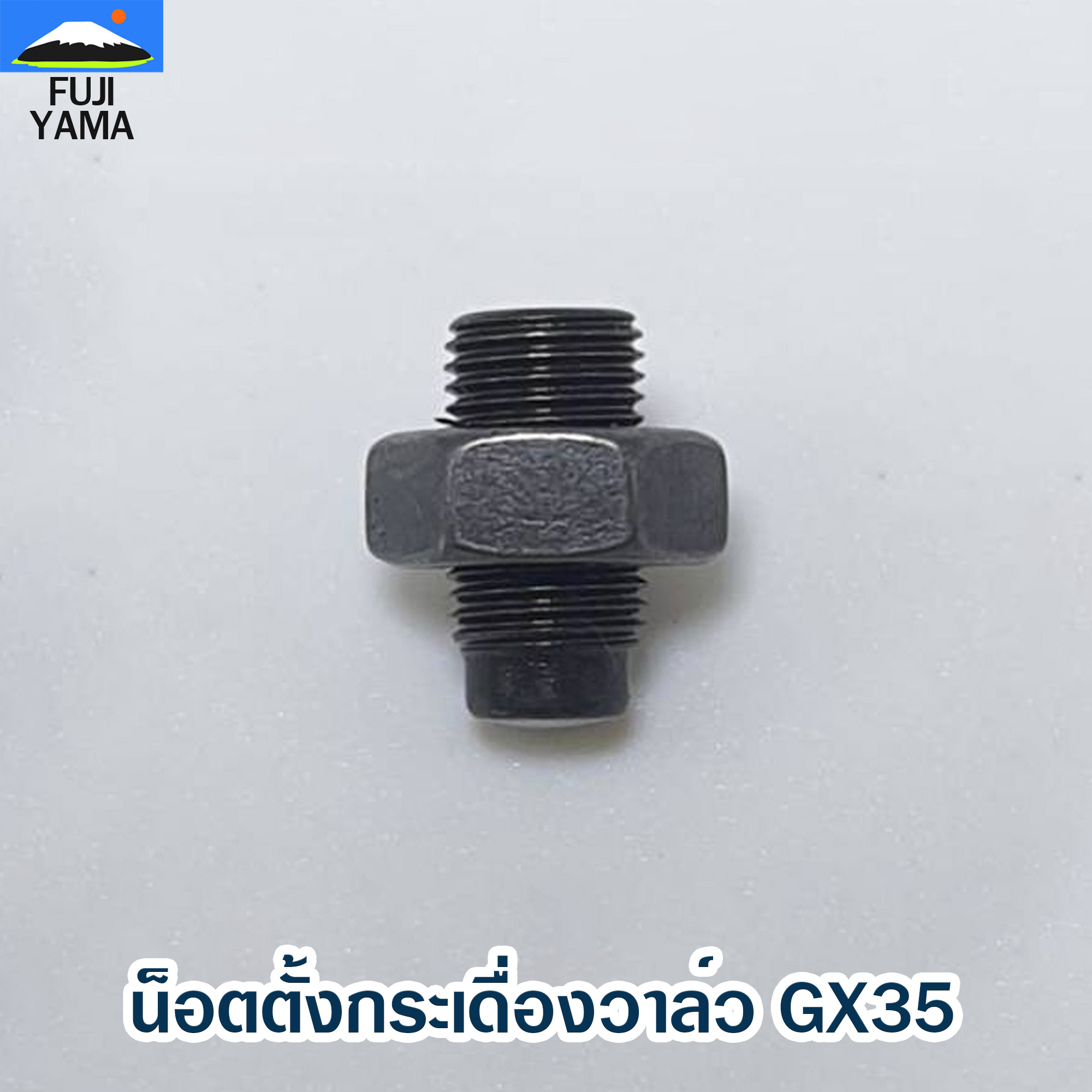 น็อตตั้งกระเดื่องวาล์ว GX35 ใช้กับกระเดื่องวาล์วเครื่องตัดหญ้า Honda GX35