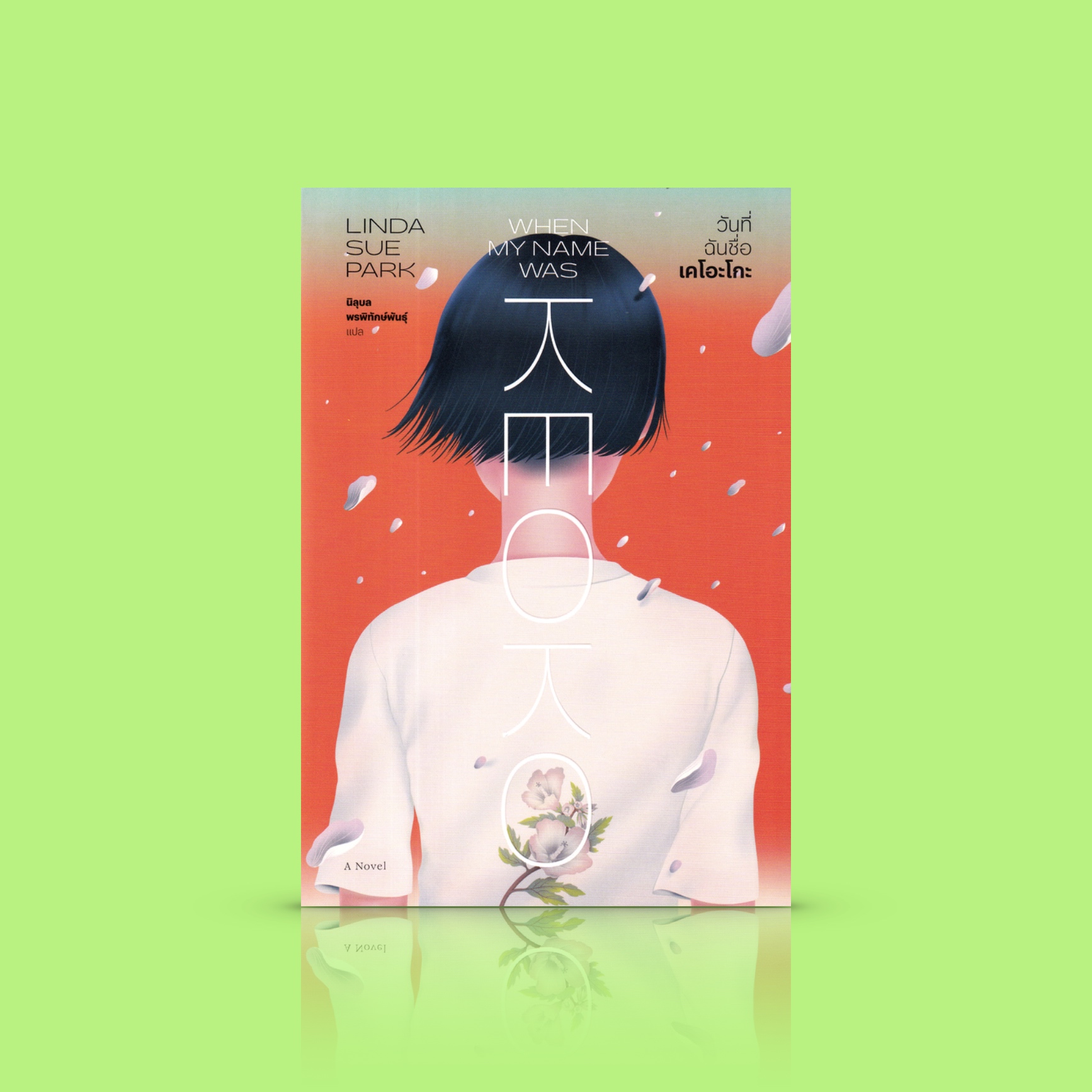 หนังสือ วันที่ฉันชื่อเคโอะโกะ -เรื่องราวอิงเหตุการณ์จริง เปิดประวัติศาสตร์บาดแผลของชาวเกาหลี ที่โลกภายนอกไม่ค่อยได้รับรู้