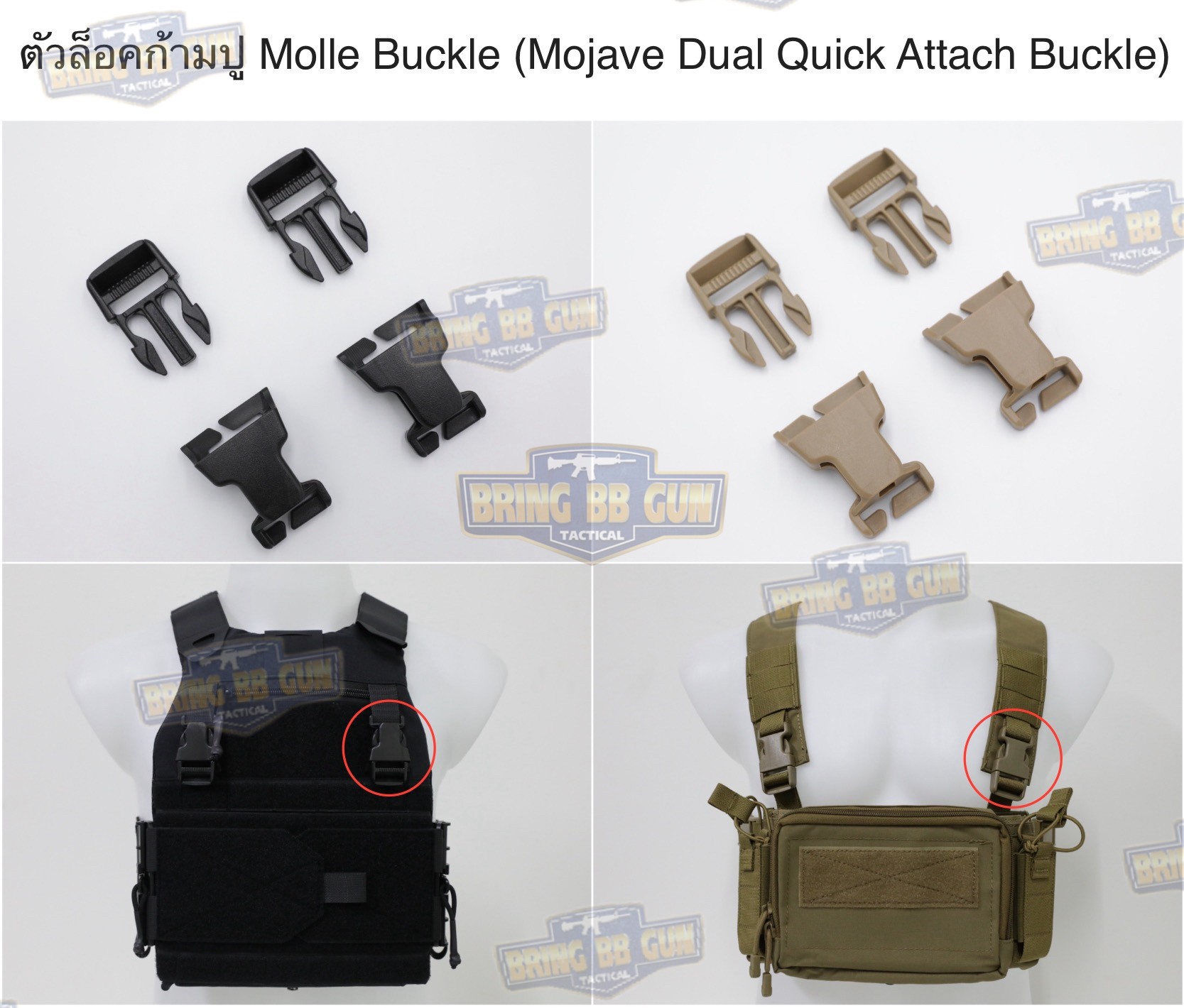 ตัวล็อคก้ามปู Molle Buckle ทรง ดูราเฟล็กซ (Mojave Dual Quick Attach Buckle) (ก้ามปูเสริมแต่งเวส) (Side Release Buckle) (Molle Buckle)