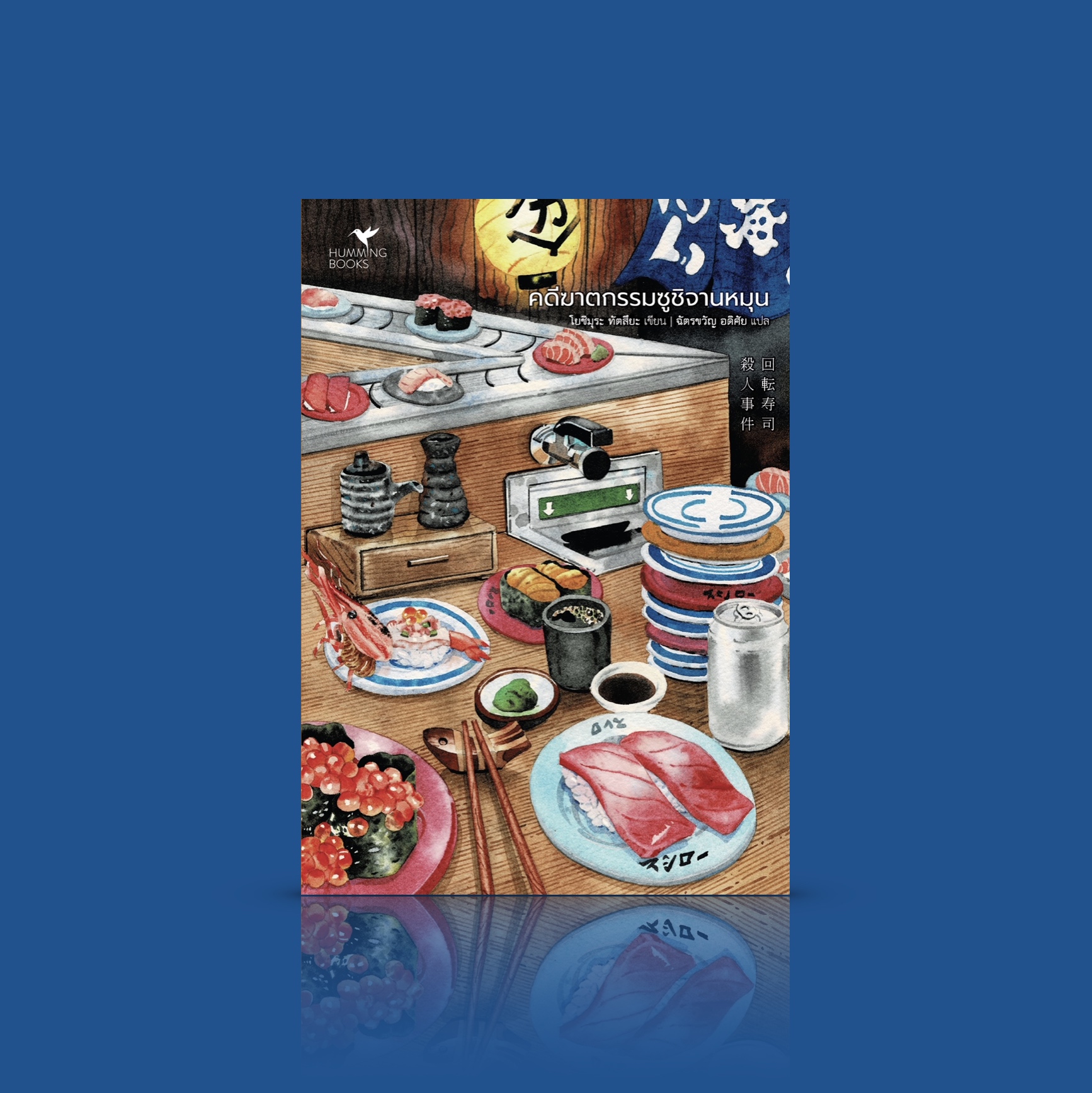 หนังสือ คดีฆาตกรรมซูชิจานหมุน -นิยายสืบสวนสอบสวนที่กระตุ้นต่อมความอยากอาหาร คำบอกใบ้อยู่ในซูชิสายพาน
