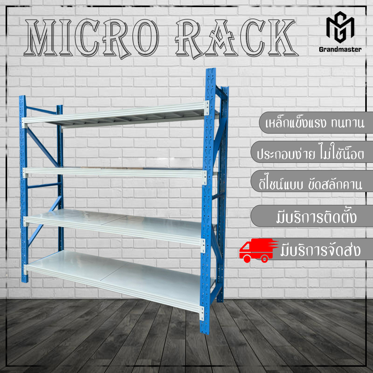 ชั้นวางสินค้า Micro Rack (ชั้นเดี่ยว Single Rack) สีทูโทน น้ำเงิน/ขาว W200 x D60 x H200 cm.
