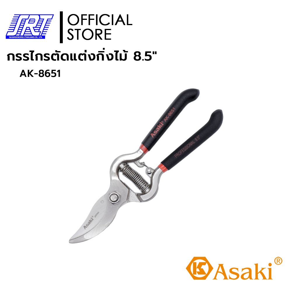 กรรไกรตัดแต่งกิ่งไม้ โลหะผสมนิกเกิล-เหล็ก 8.5 นิ้ว | AK-8651 | ASAKI