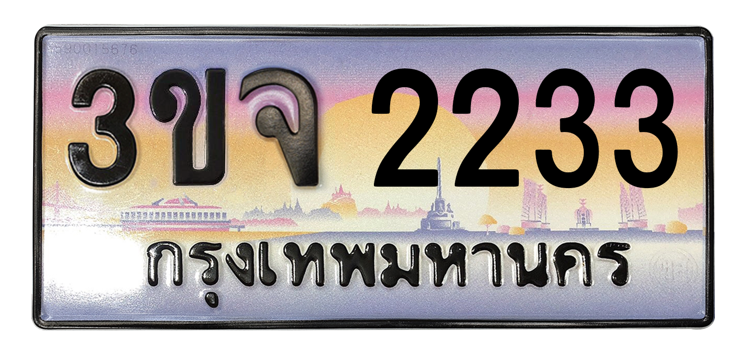ทะเบียนสวย 2233 ขายทะเบียน 2233 3ขจ 2233