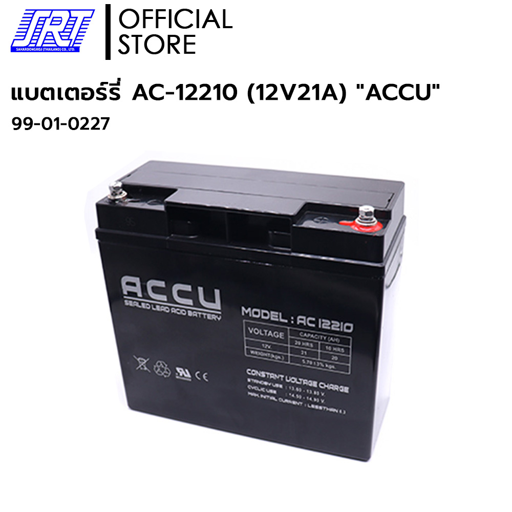 แบตเตอรี่แห้ง ACCU สำรองไฟ | 99-01-0227 | AC-12210 (12V21A) | ACCU Battery | แบต UPS/ไฟฉุกเฉิน/ระบบเตือนภัย