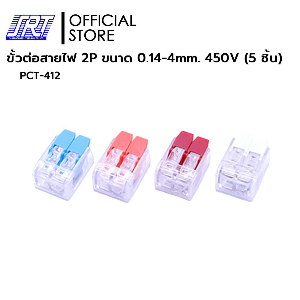 ขั้วต่อสายไฟ 2P | ขนาด 0.14-4 mm. | 450V | PCT-412 | มี 4 สี | สีน้ำเงิน สีส้ม สีแดง สีขาว | 5ชิ้นต่อแพ็ค