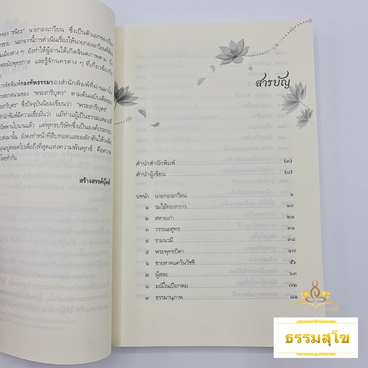 กองทัพธรรม : ธรรมนิยายอิงชีวประวัติของพระสารีบุตร