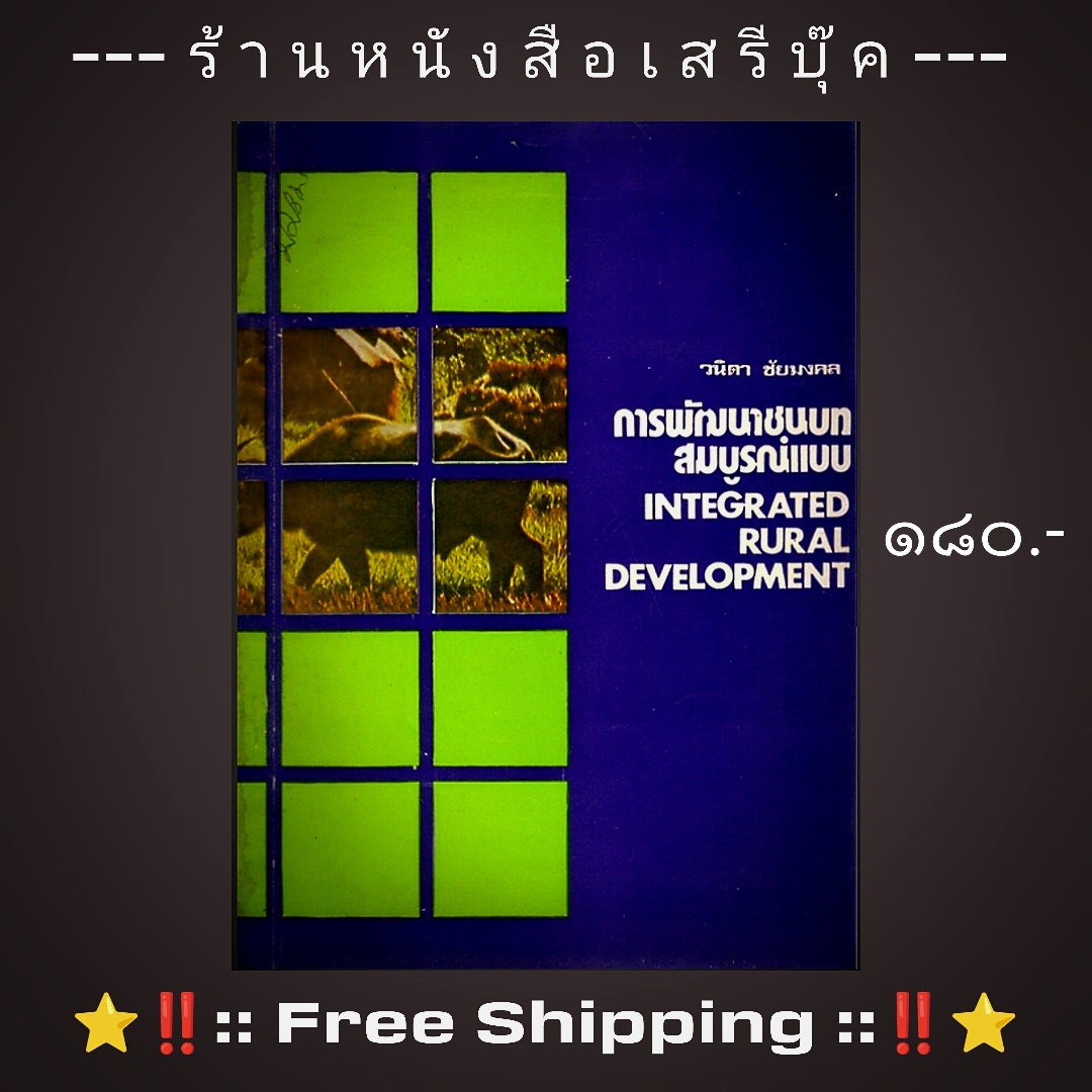 ⚫ การพัฒนาชนบทสมบูรณ์แบบ - วนิดา ชัยมงคล 🔴 ปีที่พิมพ์ ๒๕๑๙ + ⭐ [ :: จัดส่งฟรี ลงทะเบียน :: ] ⭐ ✓