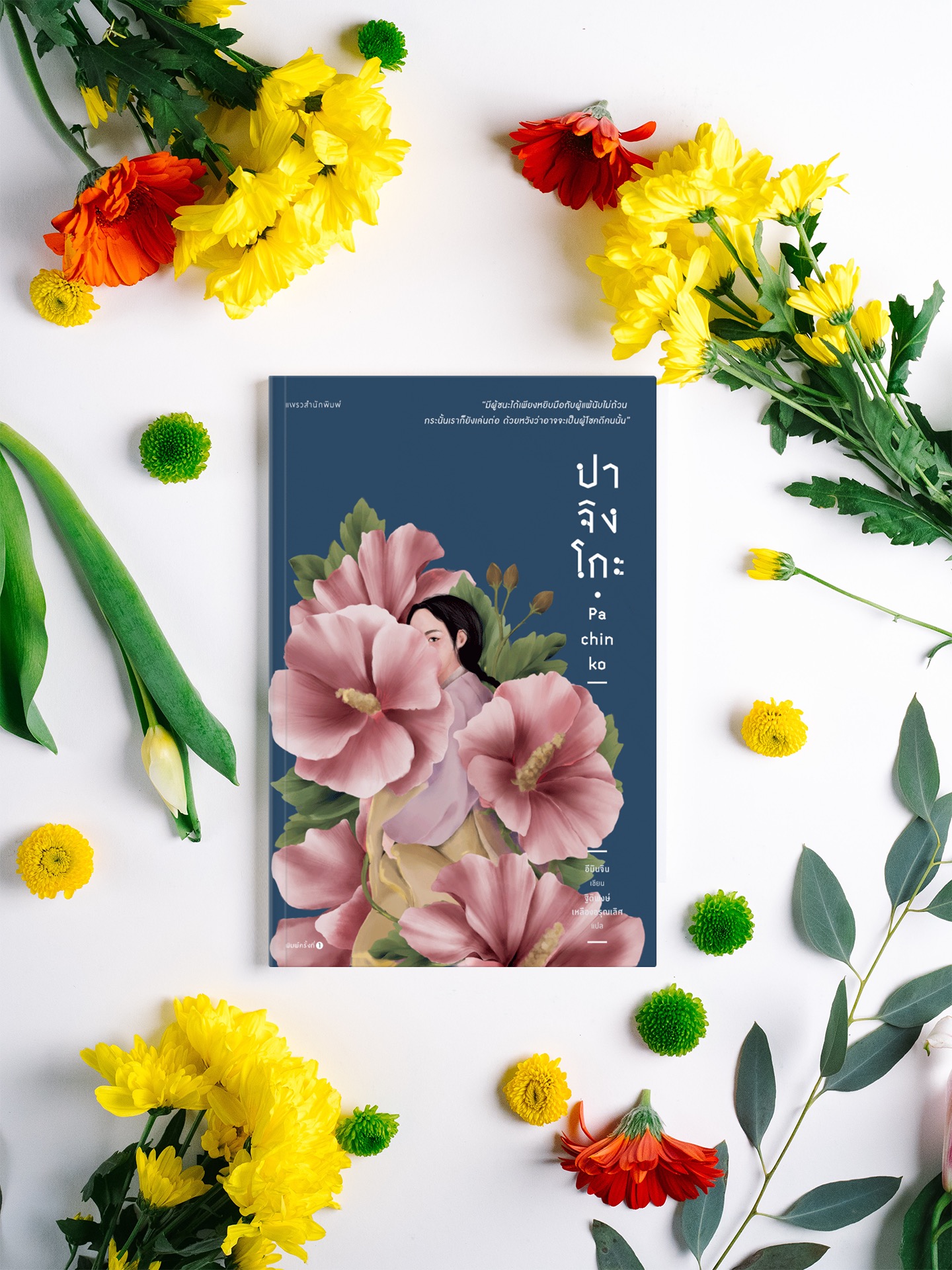 หนังสือ ปาจิงโกะ -ชีวิตคนต่างด้าวเกาหลีในญี่ปุ่น ชีวิตที่เล่นไปตามเกมเหมือนลูกเหล็กที่ไหลอยู่ในเครื่องเล่นปาจิงโกะ