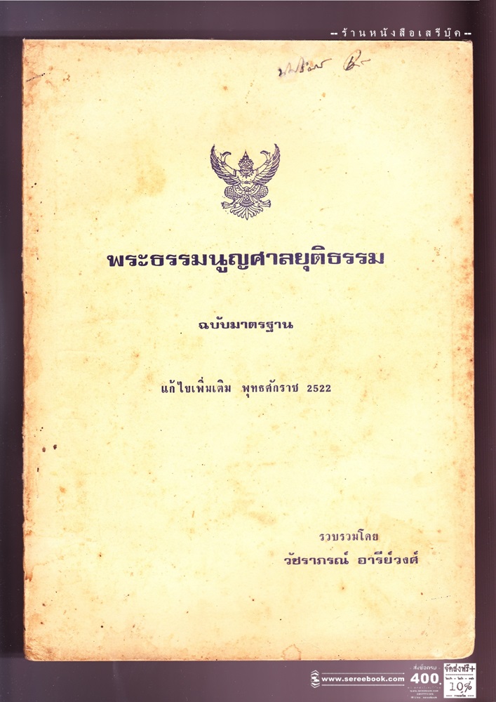 ⚫ พระธรรมนูญศาลยุติธรรม ฉบับมาตรฐาน แก้ไขเพิ่มเติม พ.ศ. ๒๕๒๒ - วัชราภรณ์ อารีย์วงศ์ 🔴 ปีที่พิมพ์ ๒๕๒๒