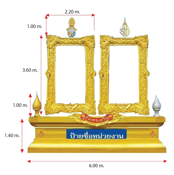 ซุ้มเฉลิมพระเกียรติ 2 กรอบ ขนาด 6.00 x 6.00 ม. พร้อมพานพุ่มและตราสัญลักษณ์