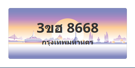 ทะเบียนสวย 8668 ขายทะเบียน 8668 33ขฮ 8668