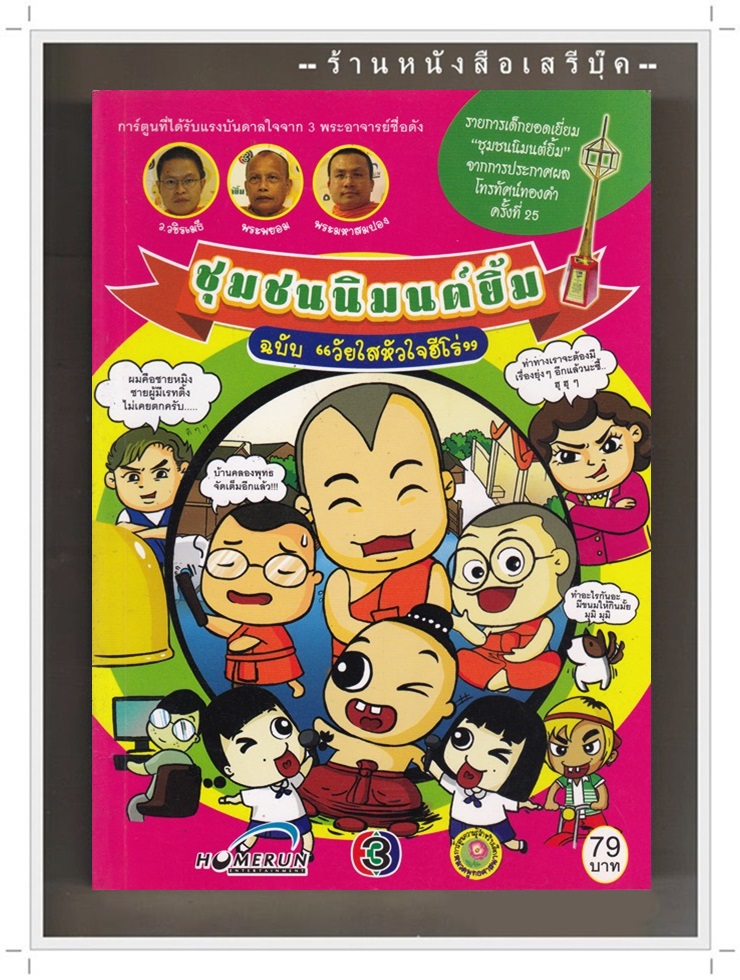 [ ❎ ---- Sold Out ---- ❎ ] [ จัดส่งแล้ว RL089770696TH - คุณเบญจรัตน์ ] ชุมชนนิมนต์ยิ้ม - ฉบับวัยใสหัวใจฮีโร่ (ฉบับการ์ตูน)