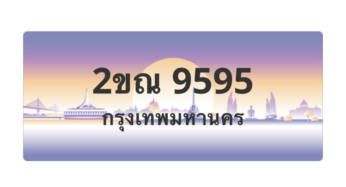 ทะเบียนสวย 9595 ขายทะเบียน 9595 2ขณ 9595