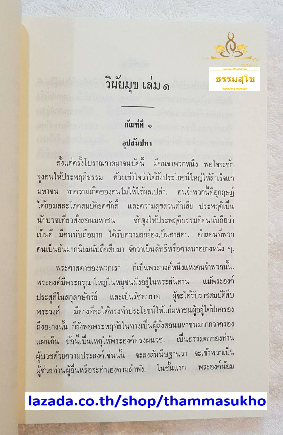 วินัยมุข เล่ม๑ หลักสูตรนักธรรมชั้นตรี