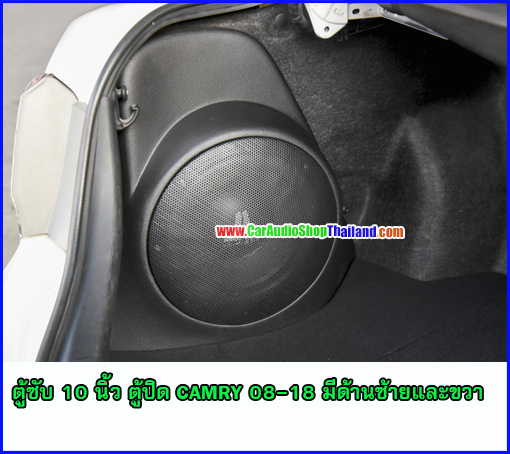 ตู้ซับไฟเบอร์ TOYOTA CAMRY 08-18