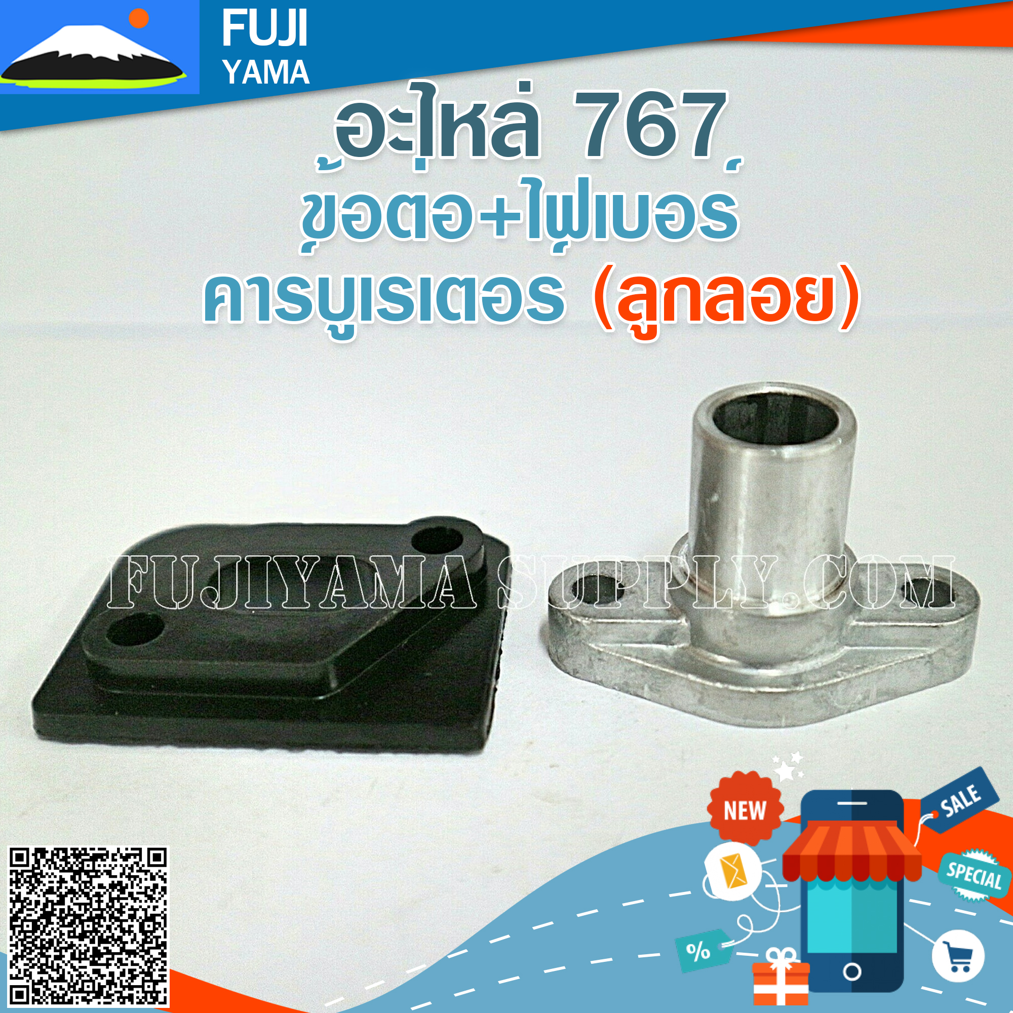 ข้อต่อ+ไฟเบอร์ คาร์บูเรเตอร์ 767 (ลูกลอย) ใช้กับเครื่องพ่นยา Mitsubishi รุ่น 767