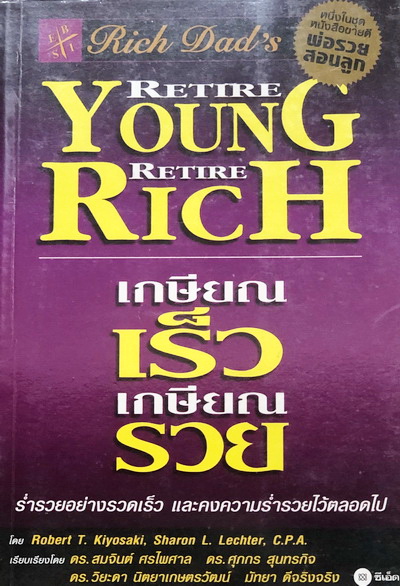 เกษียณเร็วเกษียณรวย Retire Young Retire Rich