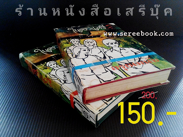 [ ❎ ---- Sold Out ---- ❎ ] [ จัดส่งแล้ว PD365418390TH - คุณอาจีน ][❗🆓 + โปรโมชั่นจัดส่งฟรี + 🆓❗] ⚫ ในสวนศรี - อรุณมนัย 🔴 ปีที่พิมพ์ 2520 + ( ✅ #โอนไวลดอีก 10% ✓)