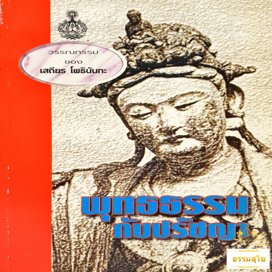 พุทธธรรมกับปรัชญา : รวมข้อเขียนและคำสอน อาจารย์เสถียร โพธินันทะ