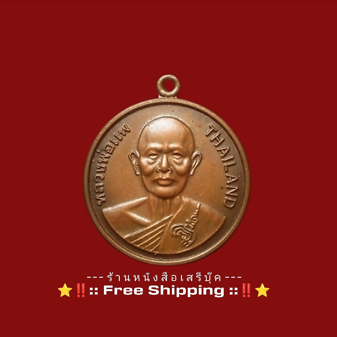 ⚫ เหรียญหลวงพ่อแพ วัดพิกุลทอง รุ่นเมตตา บารมี 🔴 จังหวัดสิงห์บุรี + ⭐ [ :: จัดส่งฟรี :: EMS :: ] ⭐ ✓