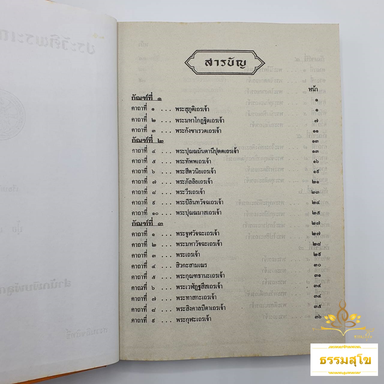 ประวัติเถระอรหันต์-เถรีอรหันต์ (ปกแข็ง) (หนังสือมีสภาพเก่า)