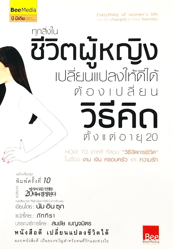 ทุกสิ่งในชีวิตผู้หญิงเปลี่ยนแปลงให้ดีได้ ต้องเปลี่ยนวิธีคิดตั้งแต่อายุ 20