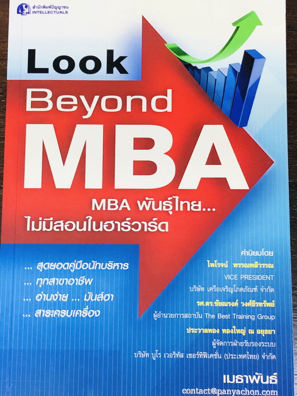 MBA พันธุ์ไทย ไม่มีสอนในฮาร์วาร์ด Look Beyond MBA