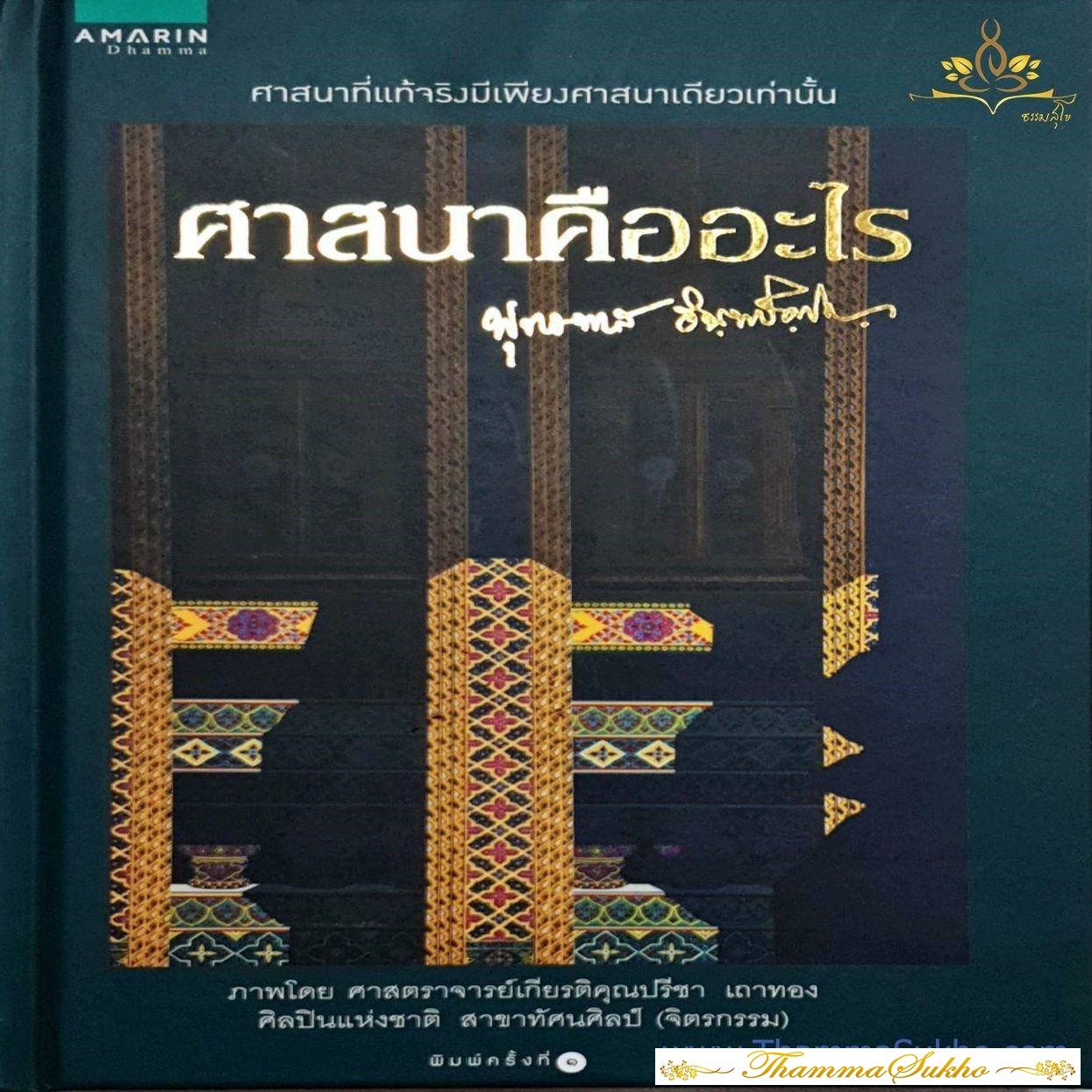 ศาสนาคืออะไร (คลายความสงสัยที่มีต่อศาสนาได้อย่างกระจ่างใจ)