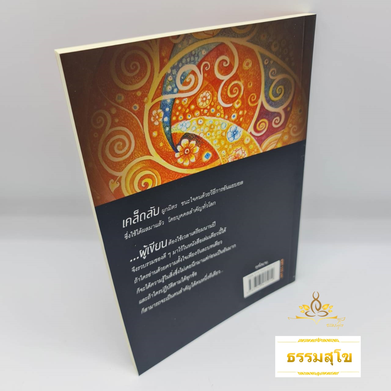 กุศโลบาย : เคล็ดลับ ผูกมิตร ชนะใจคนด้วยวิธีการอันแยบยล