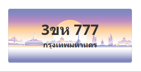 ทะเบียนสวย 777 ขายทะเบียน 777 3ขห 777
