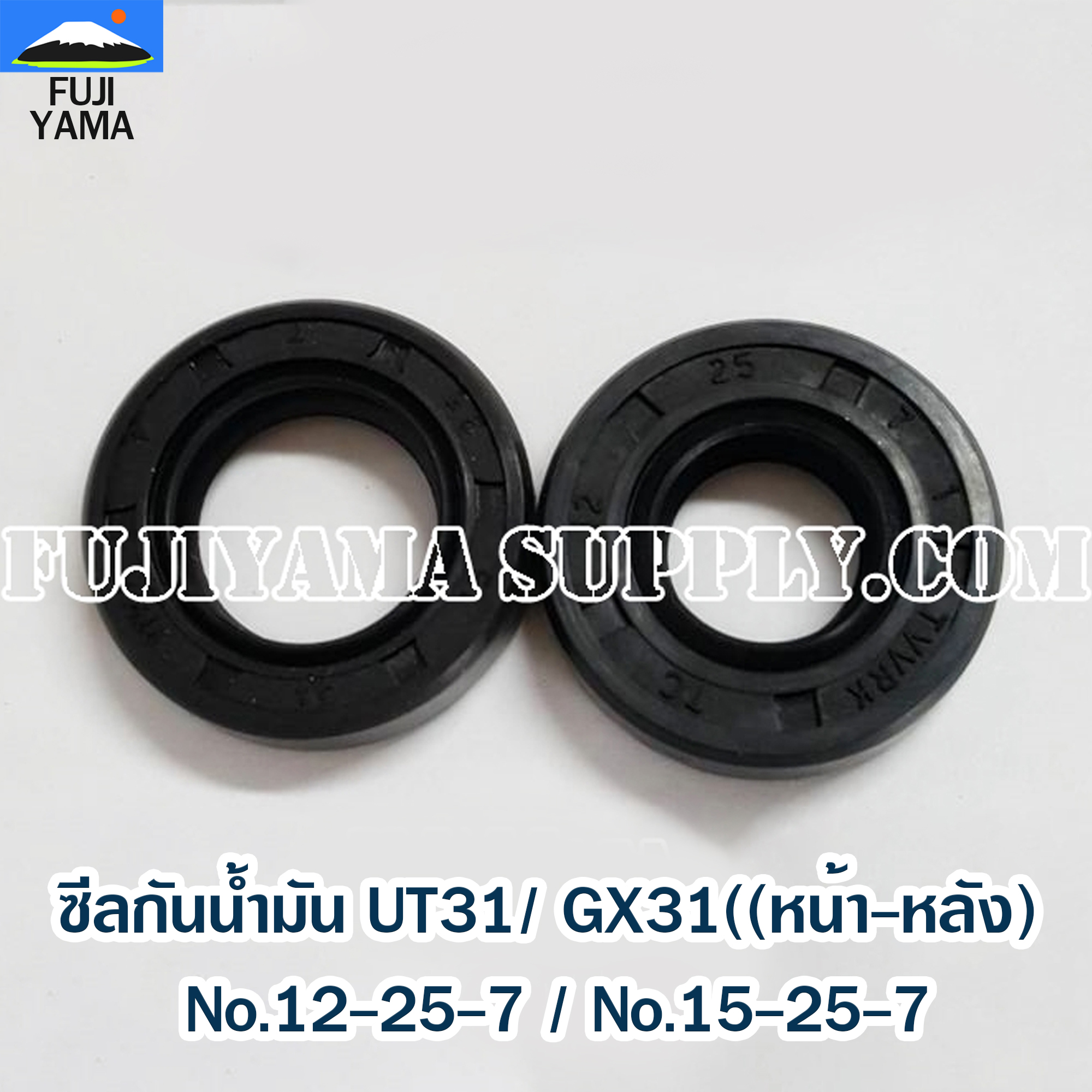 ซีลกันน้ำมัน UT31/ GX31(สำหรับเครื่องจีน) (หน้า-หลัง) No.12-25-7 / No.15-25-7 ใช้กับเครื่องตัดหญ้า Honda รุ่น UT31 /GX31