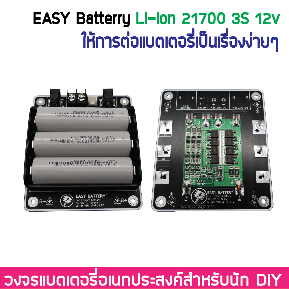 3S 12V 12.6V BMS 25A รางแบตพร้อมใช้งาน วงจรแบตเตอรี่อเนกประสงค์ DIY Easy Battery Li-ion 18650 / 21700 (ไม่รวมแบตในชุด)