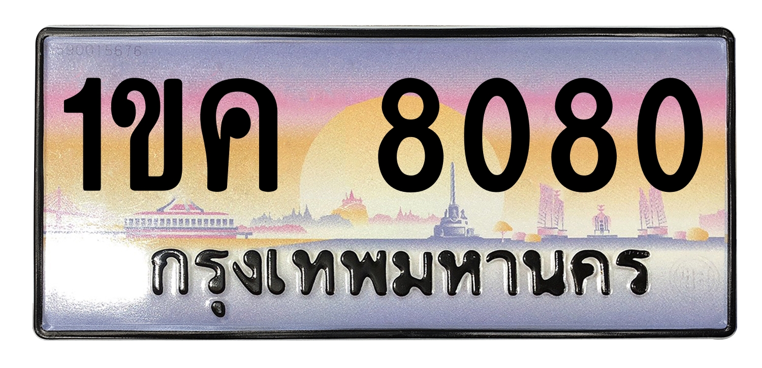 ทะเบียนสวย 8080 ขายทะเบียน 1ขค 8080 (ผลรวม 23)