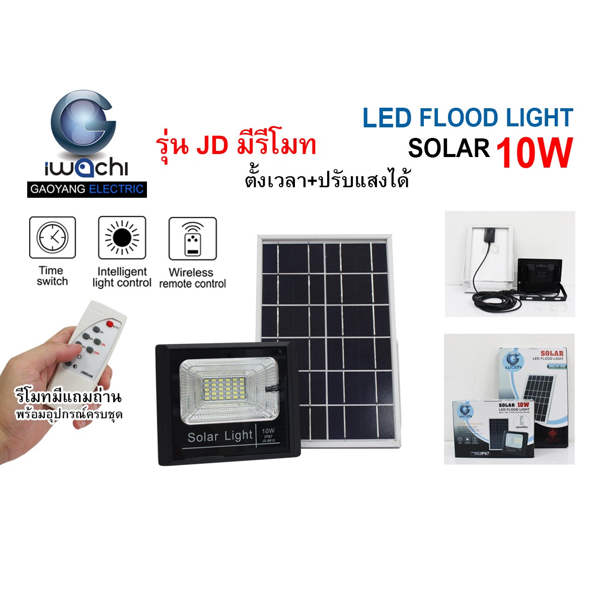IWC-FLOOD-LIGHT-SOLAR-REMOTE-JD-8810-10W รุ่น JD มีรีโมทตั้งเวลา ปรับแสงได้