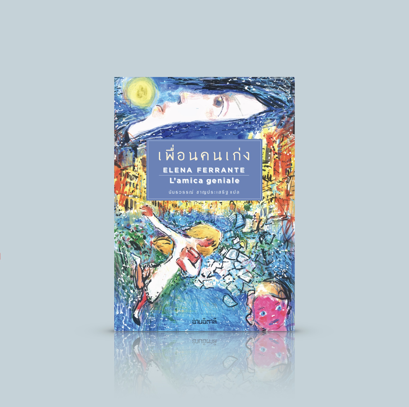 หนังสือ เพื่อนคนเก่ง [พิมพ์ 2 ปกใหม่] -วรรณณกรรมอิตาลี ความซับซ้อนของมิตรภาพประหลาดล้ำ รัก ชัง หวังดี คิดร้าย